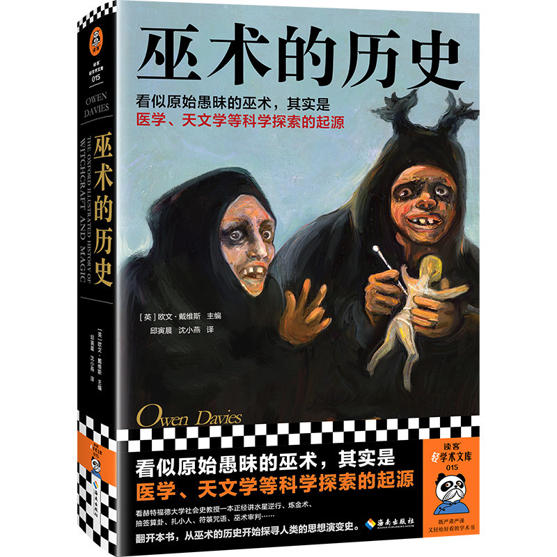 【正版】巫术的历史 巫术历史解析 神秘文化研究 全彩插图呈现 学者解读 经典案例分析 巫术起源揭秘 深度文化内涵 9787573012852