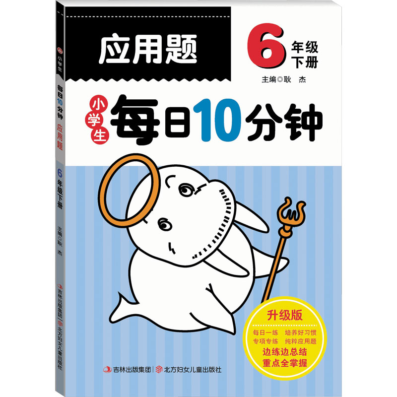 小学生每日10分钟应用题 6年级 下册 升级版 六年级下册 应用题专项 每日10分钟 全新升级版 同步练习 解题能力提升 9787538571615