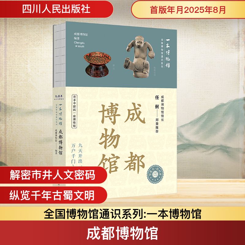 【正版】全国博物馆通识系列一本博物馆：成都博物馆 学生适用 职场人 收藏入门级 艺术鉴赏课 文化探索书9787220136283