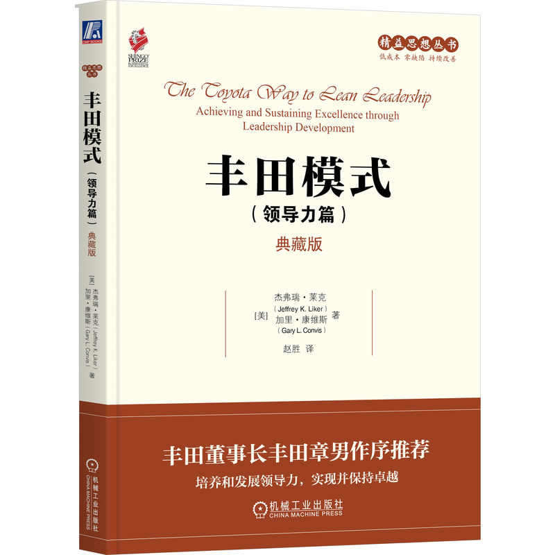 【正版】丰田模式(领导力篇) 典藏版 企业转型管理难题 提升决策力 丰田内部管理体系 精装典藏版 9787111757009