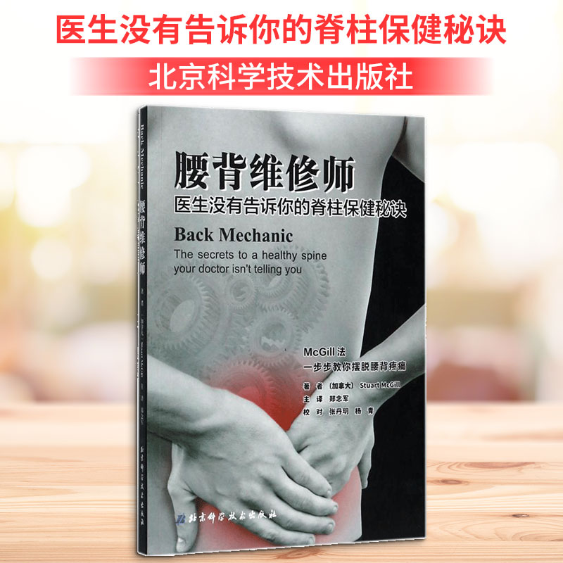 腰背维修师:医生没有告诉你的脊柱保健秘诀 腰背疼痛 脊柱保健 医生秘诀 日常养护 图解教程 实用技巧 修复方法 9787530488119
