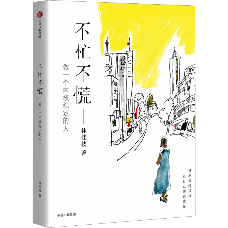 【正版】不忙不慌 职场提升 情绪管理 时间规划 心灵疗愈 心态调整 自我成长 经典案例 实用技巧 减压方法9787521761122