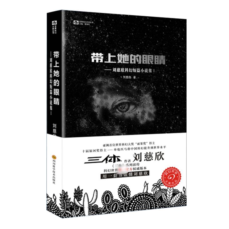 【正版】带上她的眼睛:刘慈欣科幻短篇小说集1 刘慈欣科幻 带上她的眼睛 雨果奖得主 短篇小说集 太空题材 人探讨 9787536481077