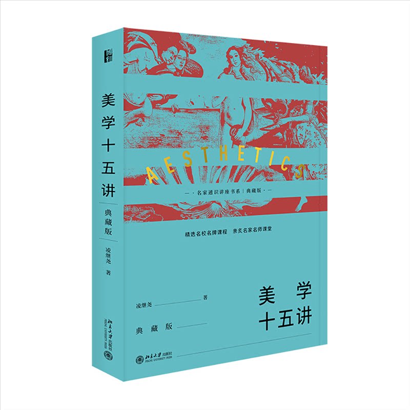 【正版】美学十五讲（典藏版） 美学入门教程 十五讲系统讲解 典藏版图文并茂 艺术鉴赏指南 审美提升 经典美学理论 9787301324097