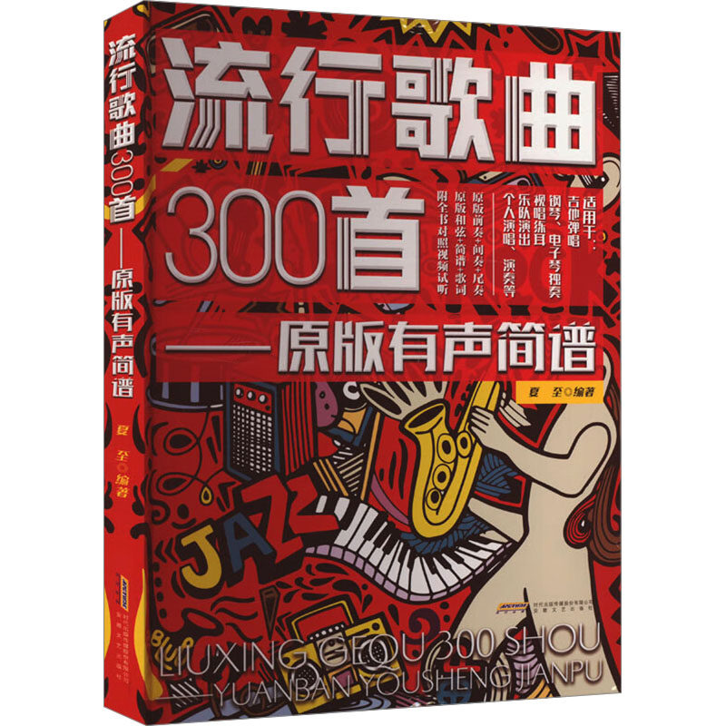 【正版】流行歌曲300首 原版有声简谱 初学者学歌 300首流行曲附音频 小学生音乐教材 9787539679853