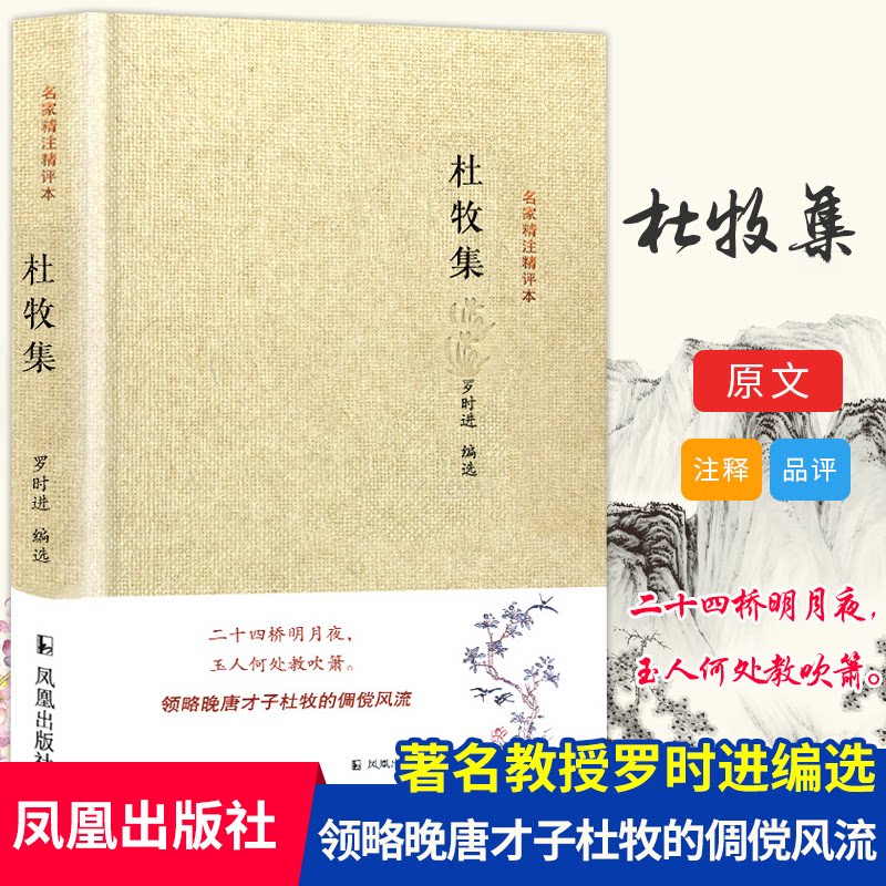 【正版】杜牧集/名家精注精评本