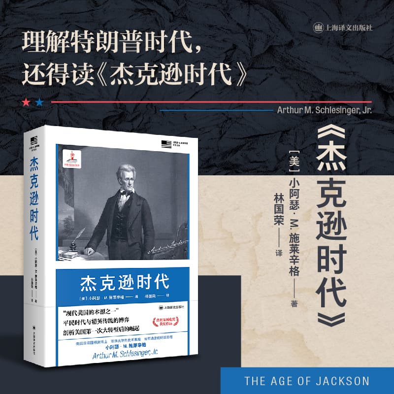 【正版】杰克逊时代 历史 深度剖析 全面解析 经典案例 历史脉络 时代风云 变革时代 历史记忆 历史长卷9787532791798