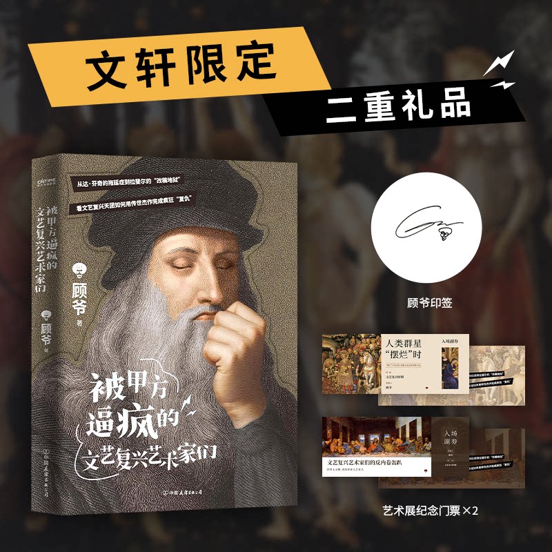 【正版】被甲方逼疯的文艺复兴艺术家们 趣味解读艺术史 赠博物馆纪念票 精美插图 艺术启蒙书籍 9787505760066