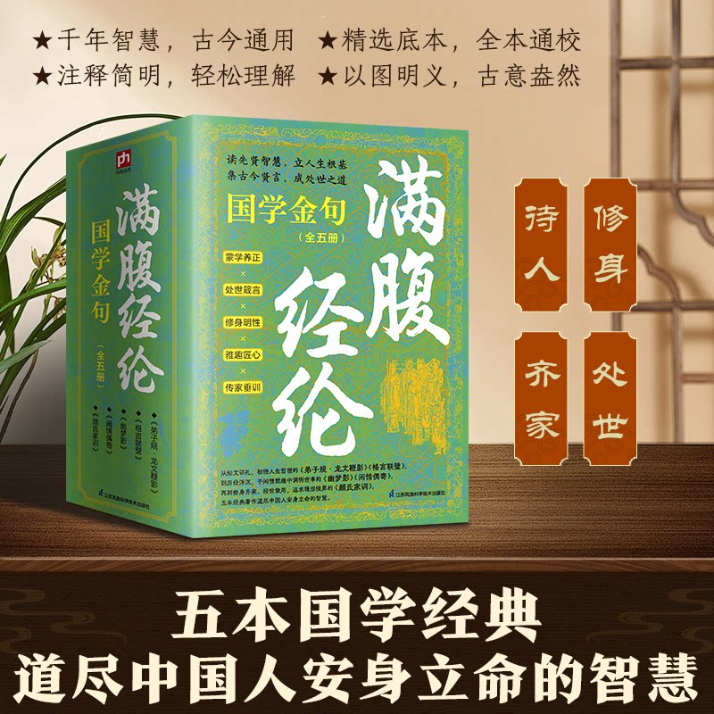 满腹经纶 国学金句(全5册) 国学金句全5册 国学经典 诸子金句 诗词名言 精装解读 文化传承 收藏送礼 修身养 9787553782317