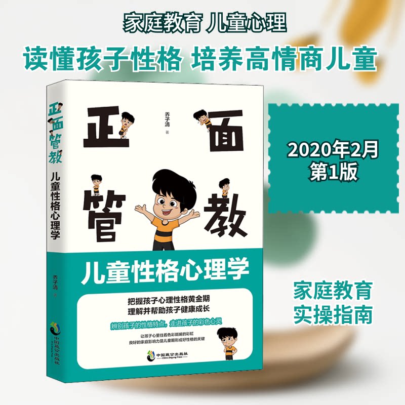 【正版】正面管教 儿童格心理学 正面管教 儿童格心理学 育儿书籍 家庭教育 亲子沟通 实操技巧 格培养 指南 9787514515329