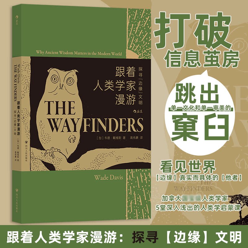 【正版】跟着人类学家漫游:探寻“边缘”文明 人类学家亲述原始部落全彩插图6-12岁儿童科普书激发探索欲9787220138706