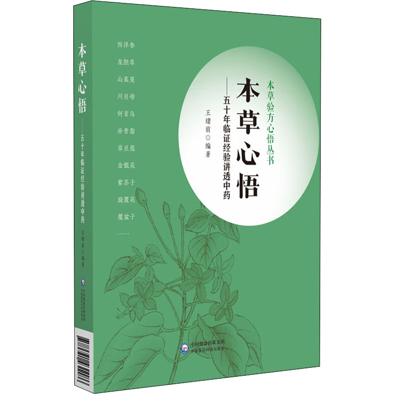 【正版】本草心悟——五十年临经验讲透 中医入门 五十年临床经验 知识系统讲解 精美插图 实用案例 9787521431186