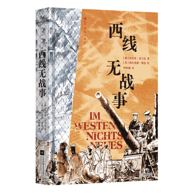 【正版】西线无战事：插图珍藏版 经典文学作品 反战历史题材 深度文学解读 历史背景分析 战争故事解析9787559494412