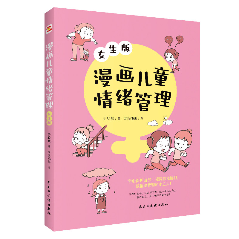 【正版】漫画儿童情绪管理 女生版 女生漫画情绪管理 趣味疏导 子读 心理成长 情绪调节 格培养 女孩专属 儿童心理 9787513938556