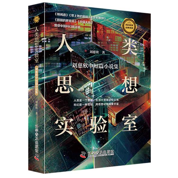 【正版】人类思想实验室 刘慈欣中短篇小说集 刘慈欣中短篇小说集 科幻巨作 思想实验 刘慈欣作品 未来科技9787110107072