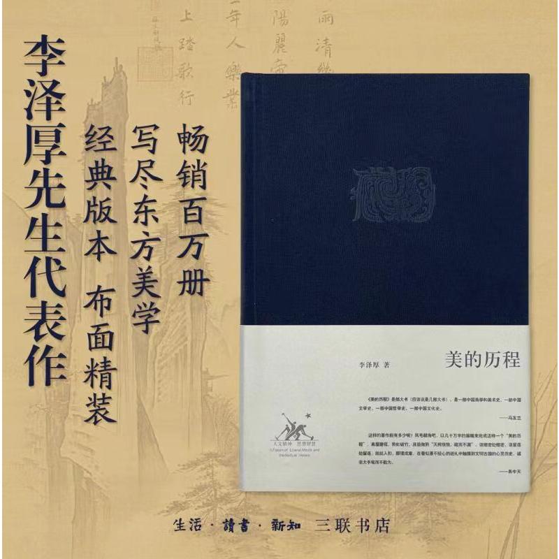 美的历程(精)/李泽厚集 李泽厚美学经典 中国美程 精装收藏版本 艺术哲学解读 美学思想入门 艺术史发展脉络 9787108030375