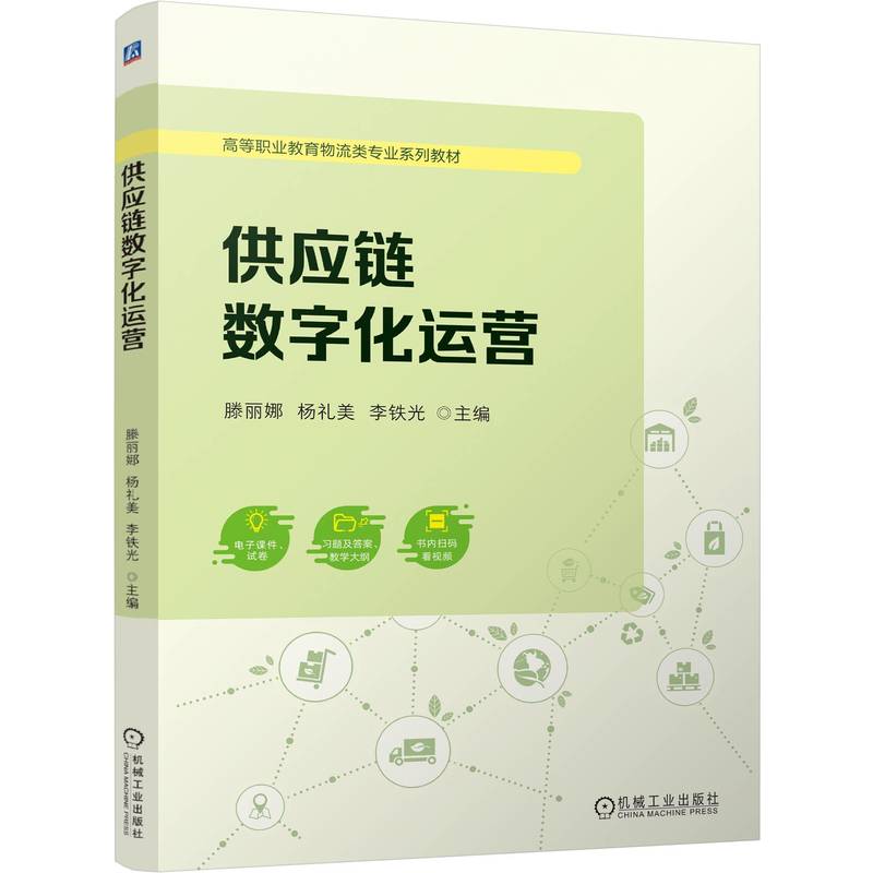 【正版】供应链数字化运营书 电商运营 企业管理实战 零基础入门 滕丽娜等编著 实操案例解析 9787111777649