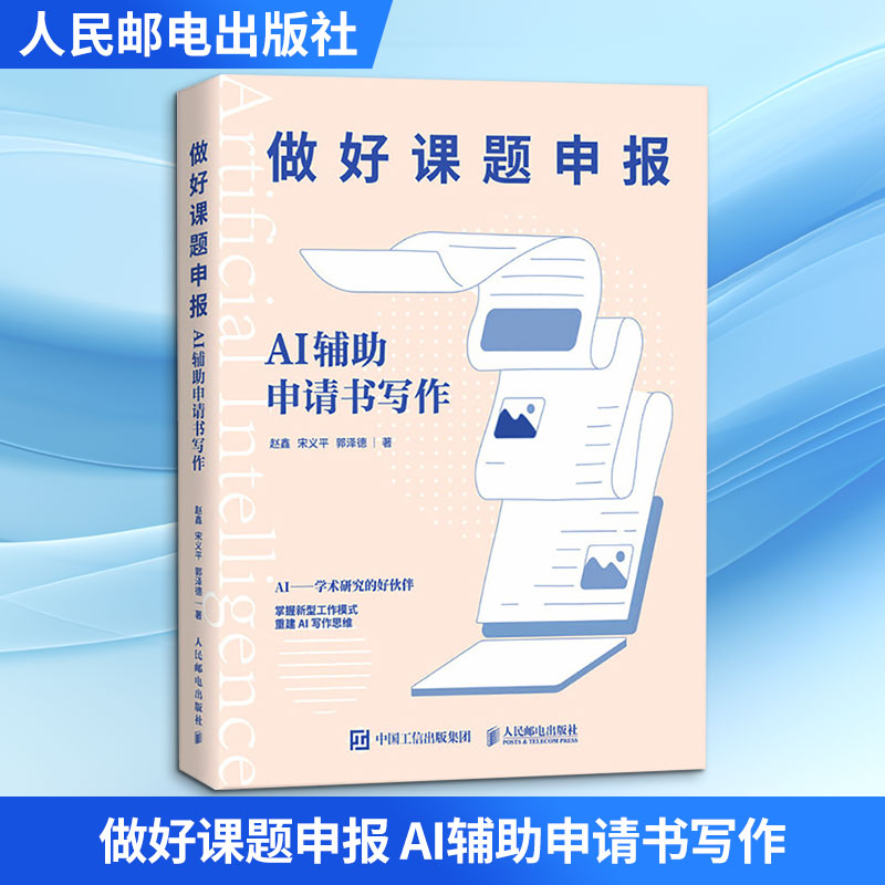 【正版】做好课题申报 AI辅申请书写作