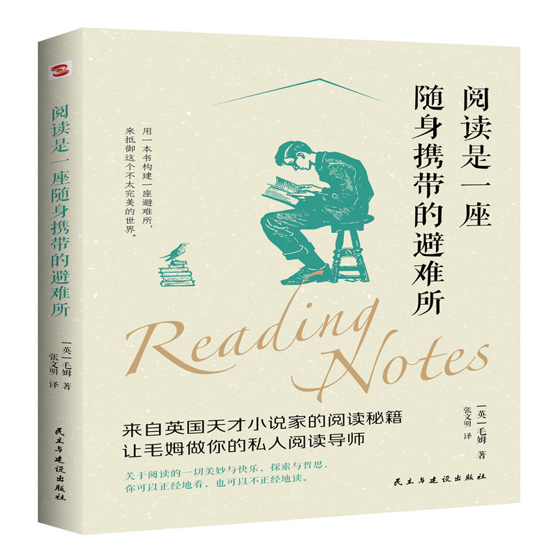 阅读是一座随身携带的避难所(爱读书的人是幸福的,天才小说家毛姆做你的阅读顾问，让你逃离人世间几乎所有的痛苦与不幸.) 9787513