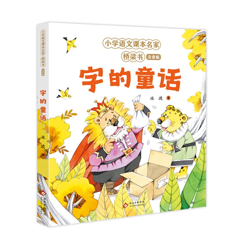 【正版】字的童话 儿童识字 趣味启蒙 子读 拼音辅 语言启蒙 故事教学 汉字之美 经典童话 文化传承9787530164532