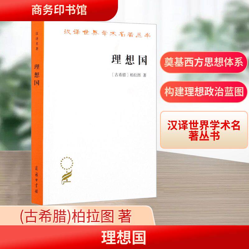 【正版】理想国 哲学经典著作 理想社会探讨 正义主题解析 西方哲学奠基 思想启蒙读物 经典译本 教育理念探讨 9787100017565