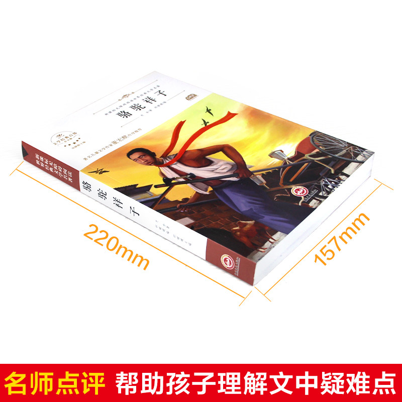【正版】骆驼祥子 老舍经典作品 骆驼祥子原著 文学名著教材 社会现实写照 底层人物挣扎 梦想破灭故事 人变化剖析 9787547233788