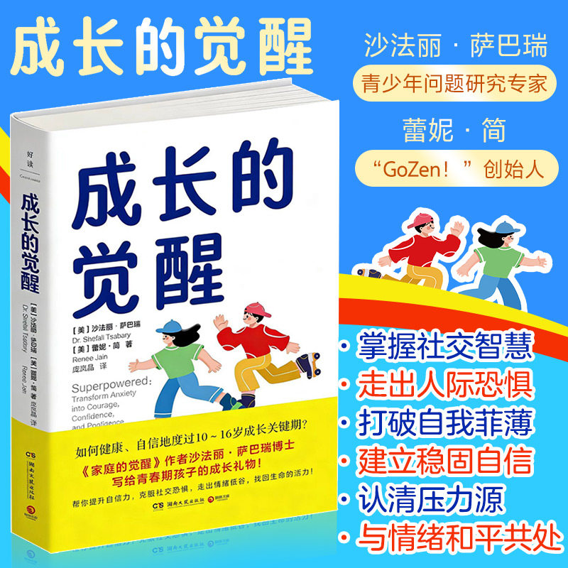 【正版】成长的觉醒 成长觉醒指南 自我认知提升 心理成长手册 人生蜕变技巧 青少年成长 职场人觉醒 情绪管理方法 9787572626364