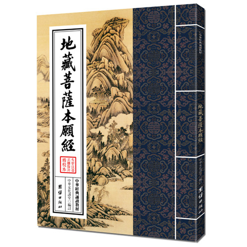 【正版】中华经典诵读教材-地藏菩萨本愿经(繁体竖排)