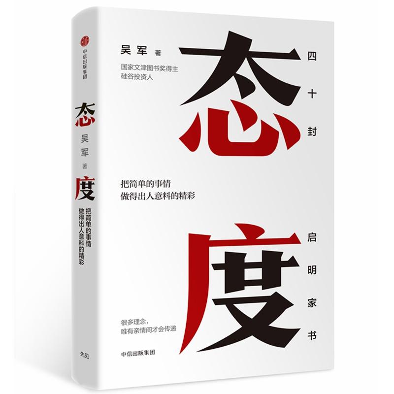 【正版】态度 人生态度指南 成功心态培养 职场态度塑造 人际关系技巧 自我成长方法 情绪管理策略 名人励志故事 9787508694740