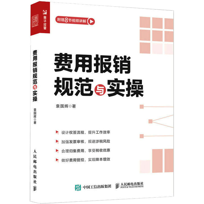 【正版】费用报销规范与实操 财务 职场报销 规范流程 实操技巧 避坑指南 新手入门 专业指导 全彩图解 解读9787115615954