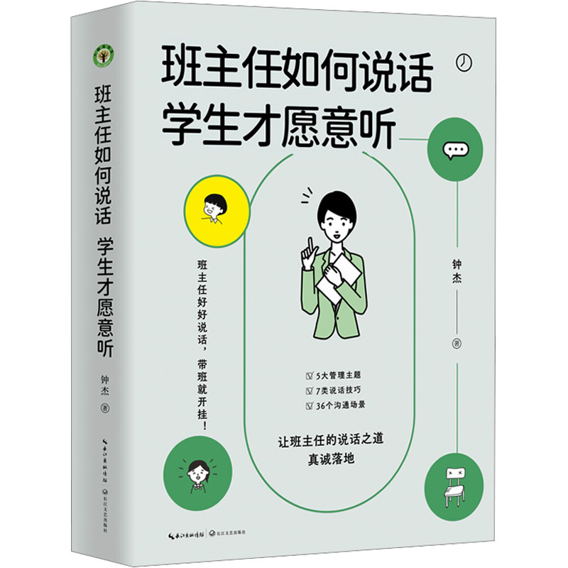 【正版】班主任如何说话 学生才愿意听 班主任沟通技巧 解决学生抵触 100+话术模板 教育工作者 9787570230518