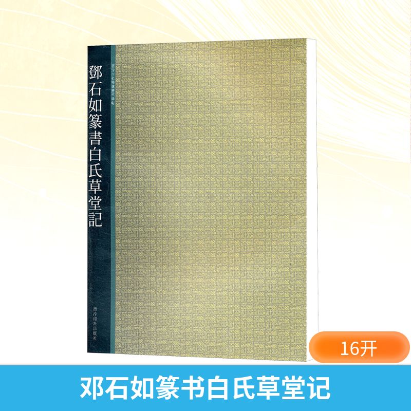 【正版】邓石如篆书白氏草堂记 邓石如篆书 白氏草堂记 经典书法 篆书临摹 笔法解析 书法欣赏 名家作品 艺术收藏 9787550801233