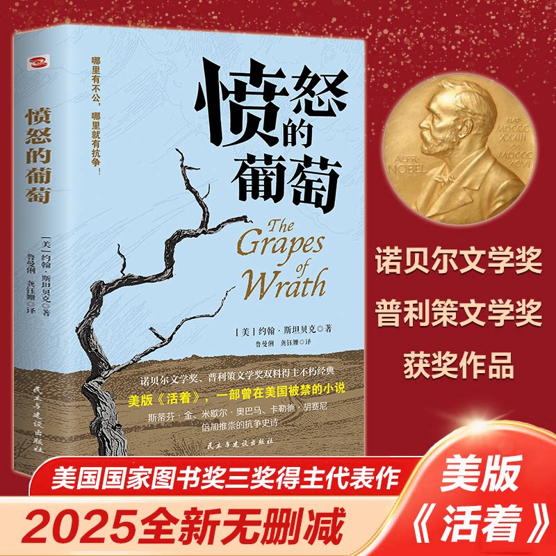 【正版】愤怒的葡萄 文学爱好者 学生 历史爱好者 经典传世 社会批判 人挣扎 家庭奋斗 时代变迁 文学经典 深刻反思9787513947626