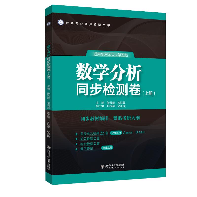 【正版】数学分析同步检测卷(上册) 适用华东师大第五版 适用华东师大第五版 华东师大专用 同步检测 上册教材9787572322426