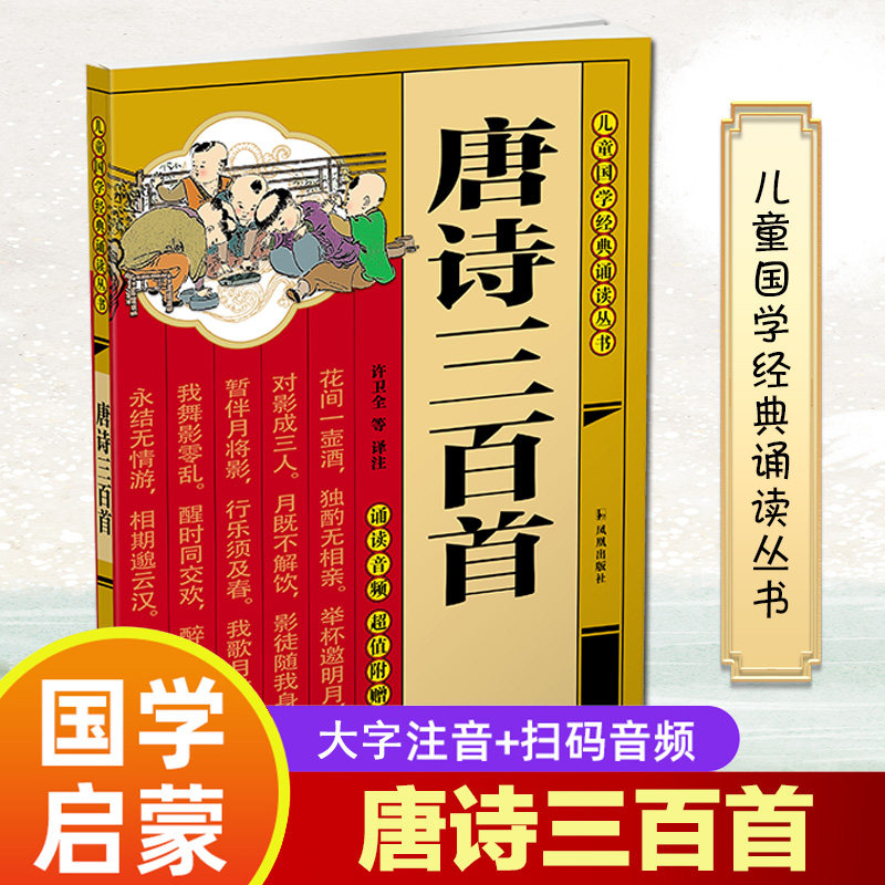 【正版】唐诗三百首 经典唐诗选本 精选三百首诗 详细注释解读 白话译文对照 学生文学启蒙 提升文学素养 名师阅读 9787550635456