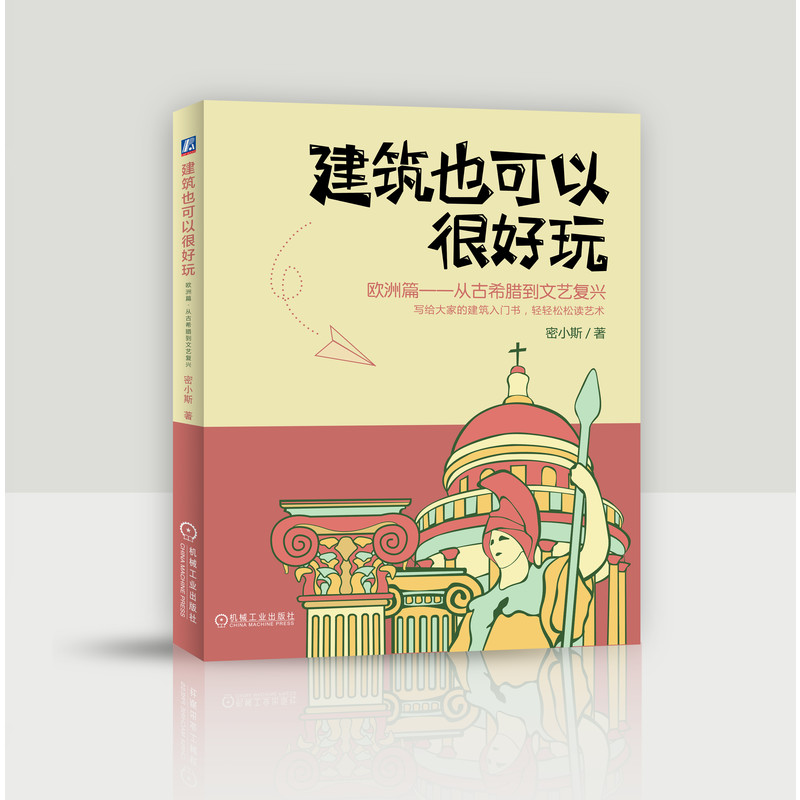 【正版】建筑也可以很好玩 欧洲篇——从古希腊到文艺复兴 欧洲建筑史 古希腊文艺复兴 趣味建筑科普 艺术史脉络 9787111642688