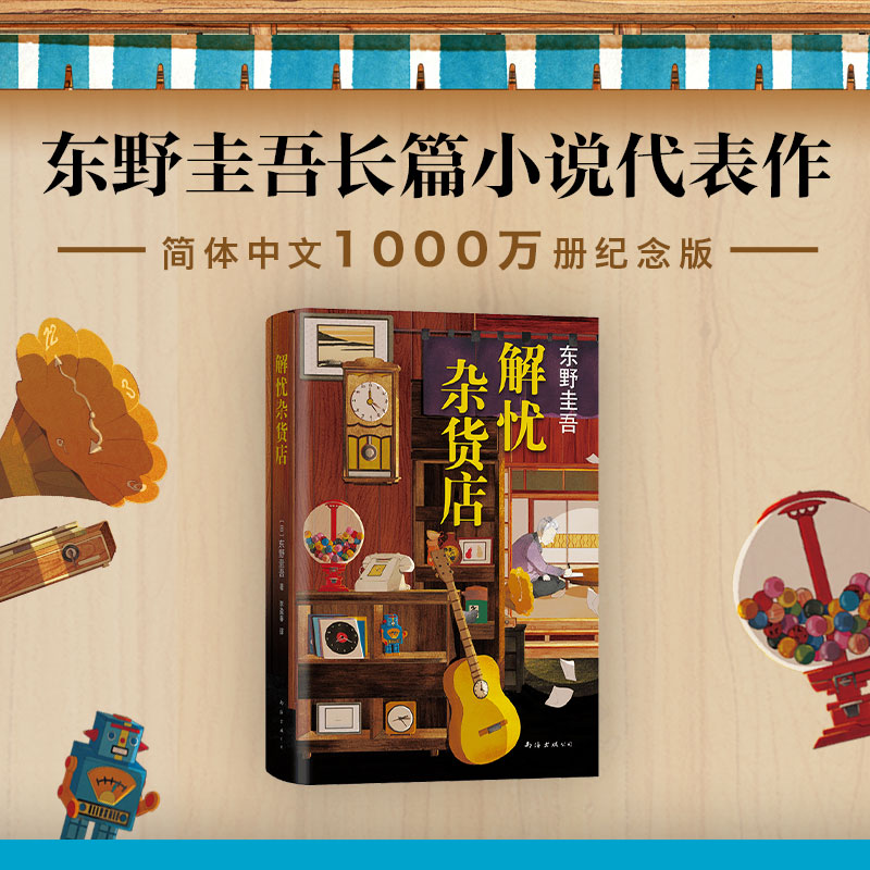 【正版】解忧杂货店 东野圭吾代表作 学生成长困惑解答 豆瓣高分口碑书 精装珍藏 ISBN9787544298995