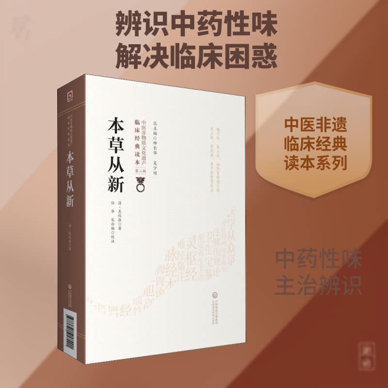 【正版】本草从新 本草从新经典 养生指南 药材功效解析 食疗方手册 家庭健康宝典 传统医学传承 白话解读 养生智慧 9787521417401