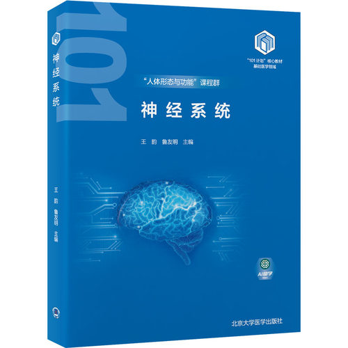 【正版】神经系统（基础医学101计划核心教材） 系统梳理 临床案例 理论结合 指导 重点 备考9787565932137