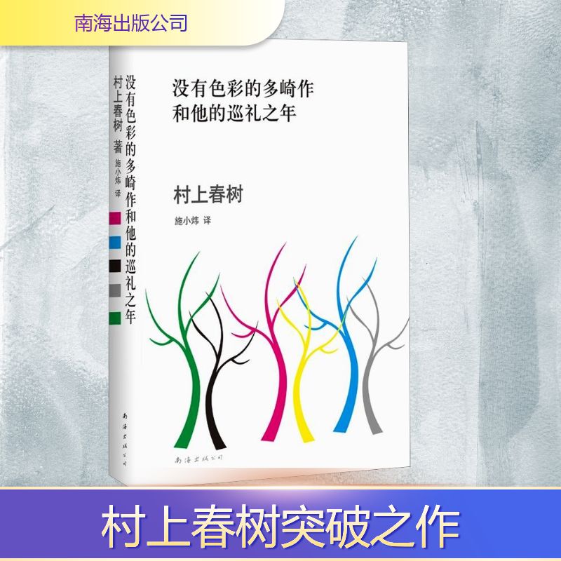 【正版】没有色彩的多崎作和他的巡礼之年