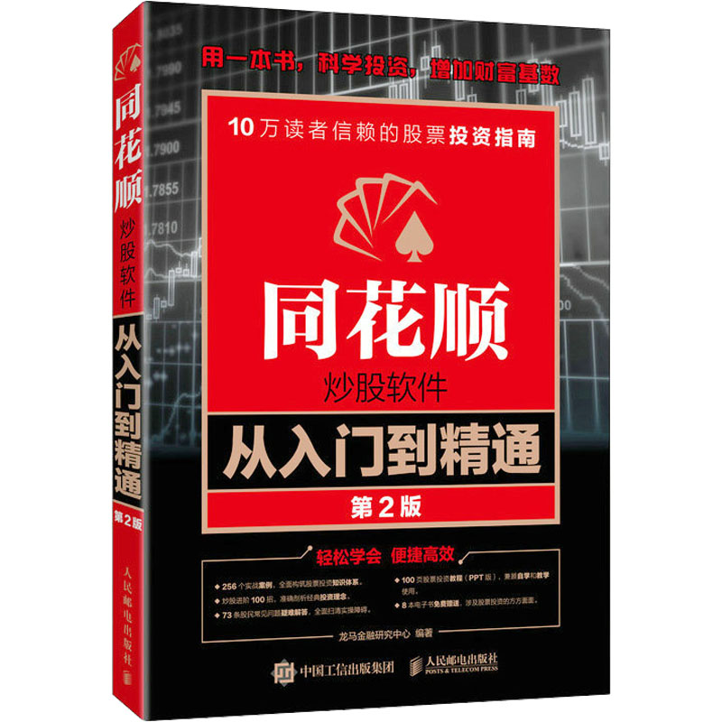 【正版】同花顺软件从入门到精通 第2版 新手零基础入门 手把手教学 第2版更新案例 ISBN9787115590534