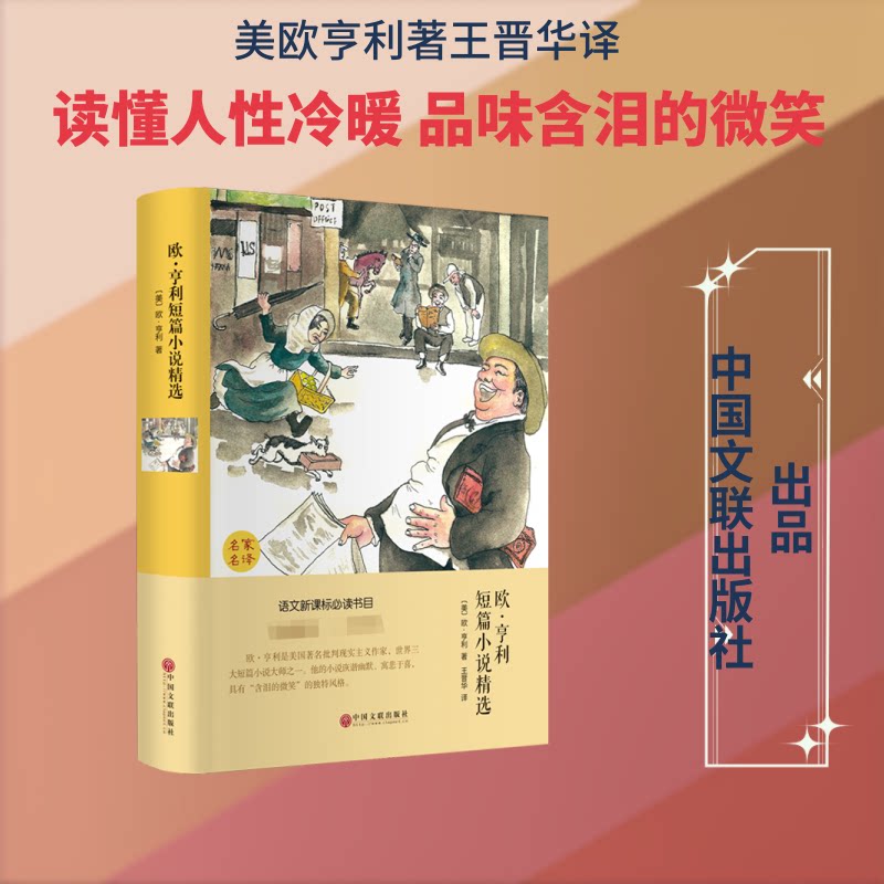 【正版】欧.亨利短篇小说精选 欧亨利短篇小说 经典精选集 世界名著 人温情 幽默讽刺 意外结局 文学赏析 人生百态 9787519006242
