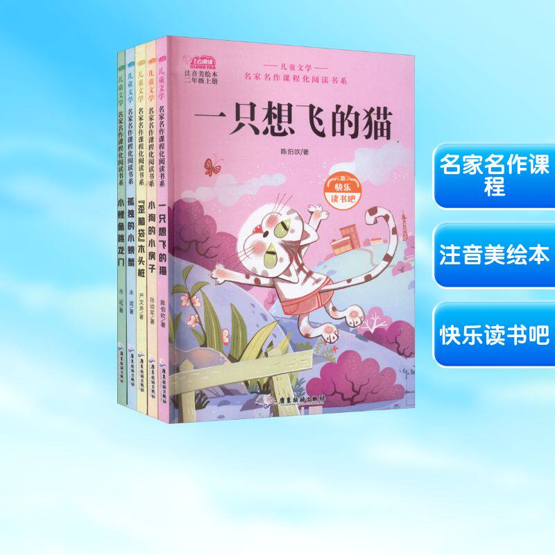【正版】书目(小鲤鱼、想飞的猫、小狗、歪脑袋、小螃蟹)(广东旅游) 经典童话集 9787557022396