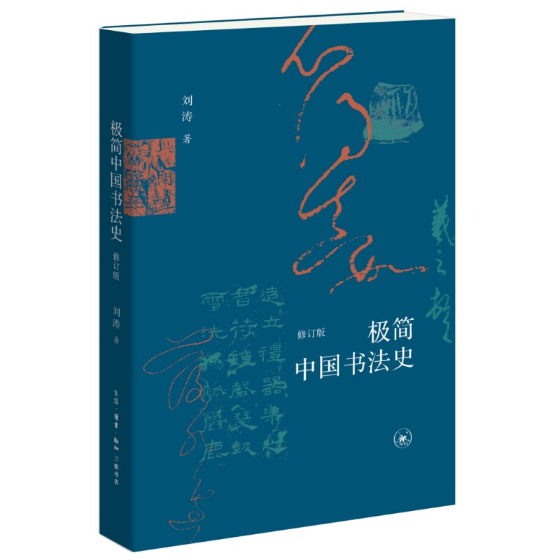 【正版】极简中国书法史(修订版)书法入门经典案例全彩插图解读技法详解提升审美艺术鉴赏书法进阶9787108078445