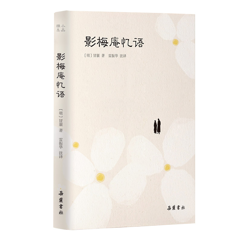 【正版】影梅庵忆语 明末清初爱情忆录 董小宛爱情故事 冒辟疆文学经典 古典文学散文 真挚情感描写 文学情回忆录 9787553811710