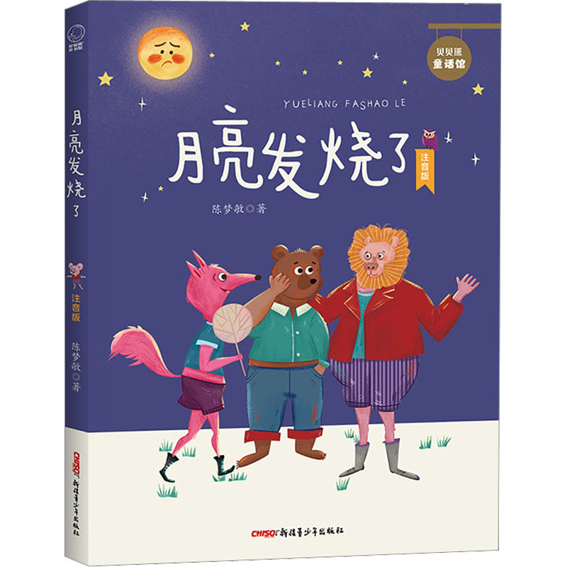 【正版】月亮发烧了 注音版 注音版 注音识字 拼音辅 子读 培养兴趣 经典童话 语言启蒙 睡前故事 全彩插图 儿童启蒙9787559089397