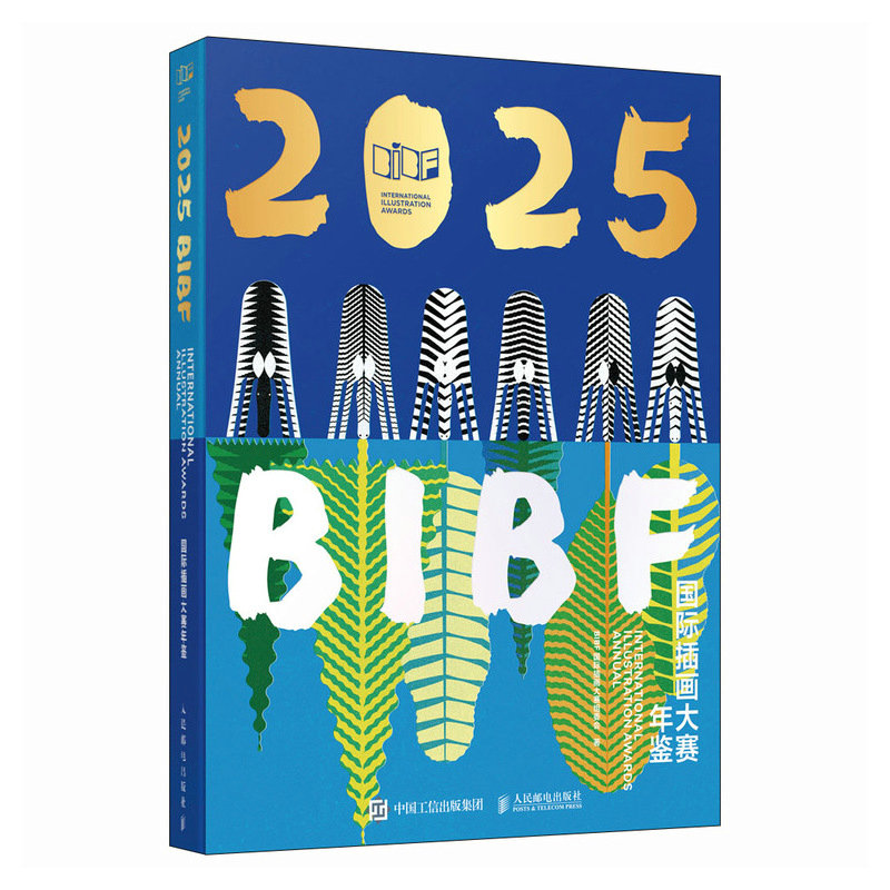 【正版】2025BIBF国际插画大赛年鉴 插画爱好者 设计师 艺术从业者 解析 经典案例 全彩印刷 提升审美9787115675682