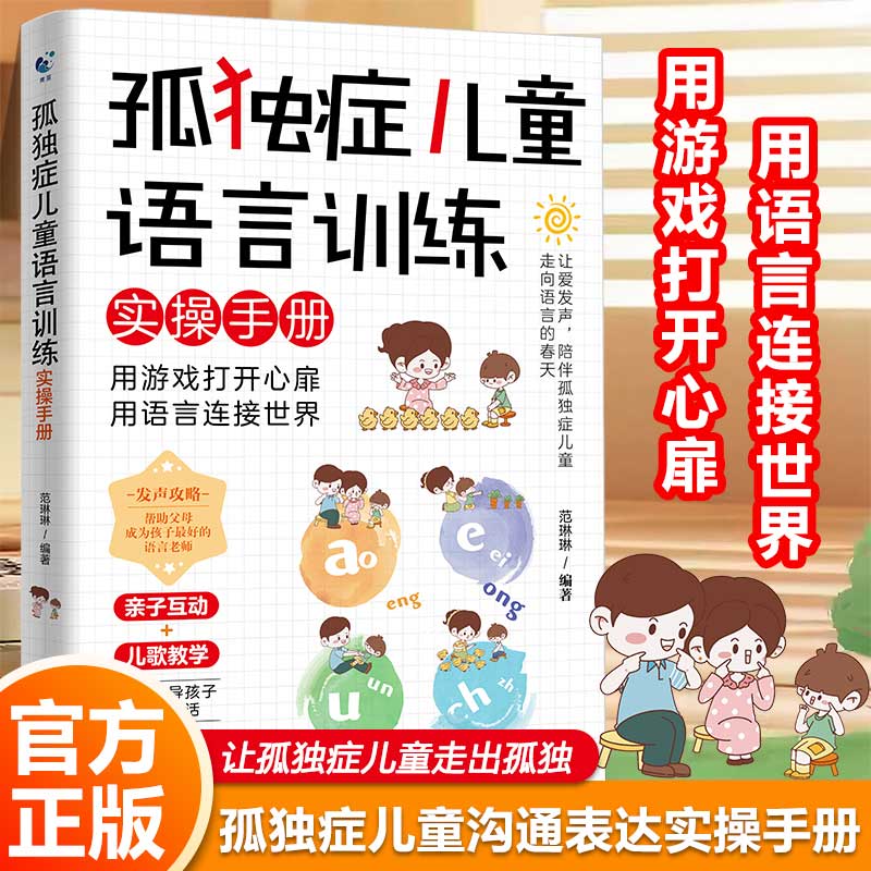 【正版】孤独症儿童语言训练实操手册 家庭干预 专业指导 亲子沟通 日常应用 互动游戏 认知训练 语言提升9787574232235