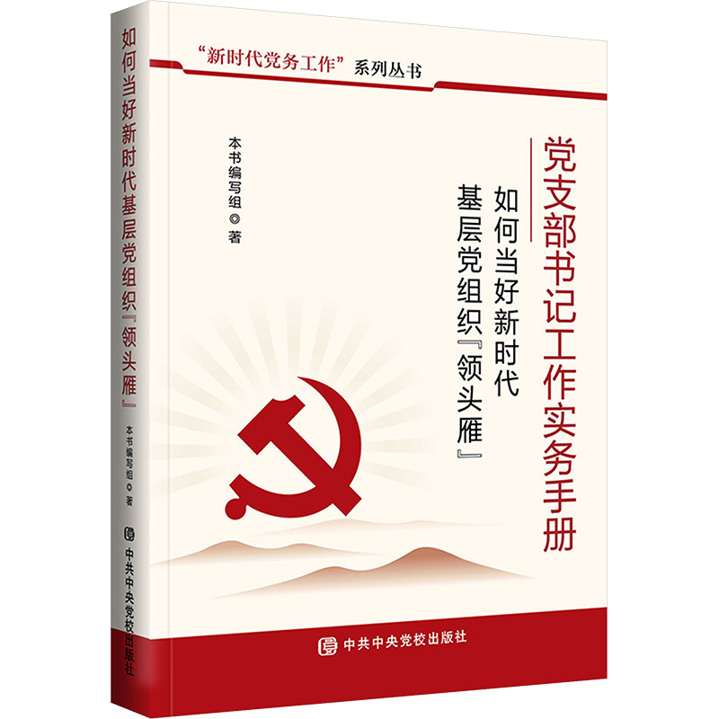 【正版】如何当好基层组织领头雁 基层管理 领导能力 实践指南 政策解读 要求 组织建设9787503577321