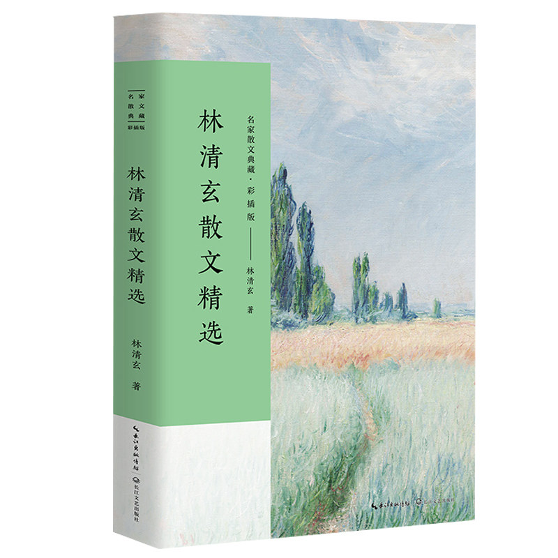 【正版】林清玄散文精选 林清玄散文 经典精选 禅意文字 心灵治愈 生活感悟 优美文笔 文学修养 温暖故事 9787535499035